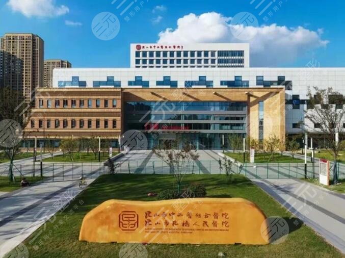 昆山中西醫(yī)結(jié)合醫(yī)院