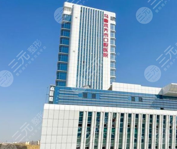 烏魯木齊市口腔醫(yī)院