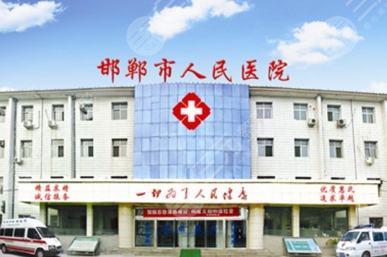 邯鄲市人民醫(yī)院