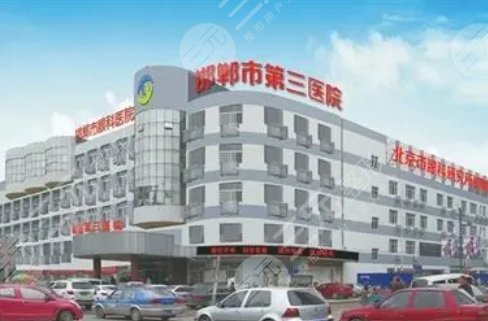 邯鄲市第三醫(yī)院