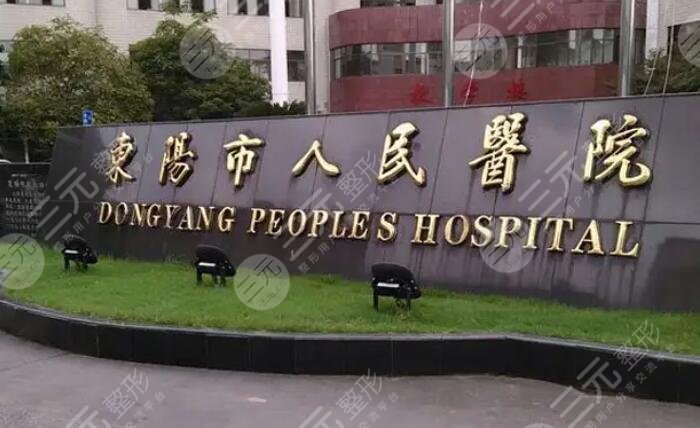 東陽市人民醫(yī)院