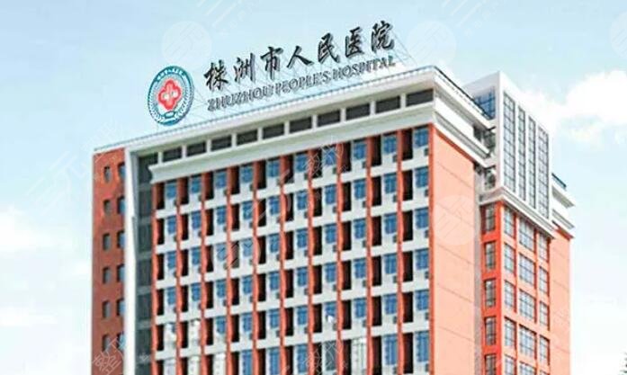 株洲市人民醫(yī)院