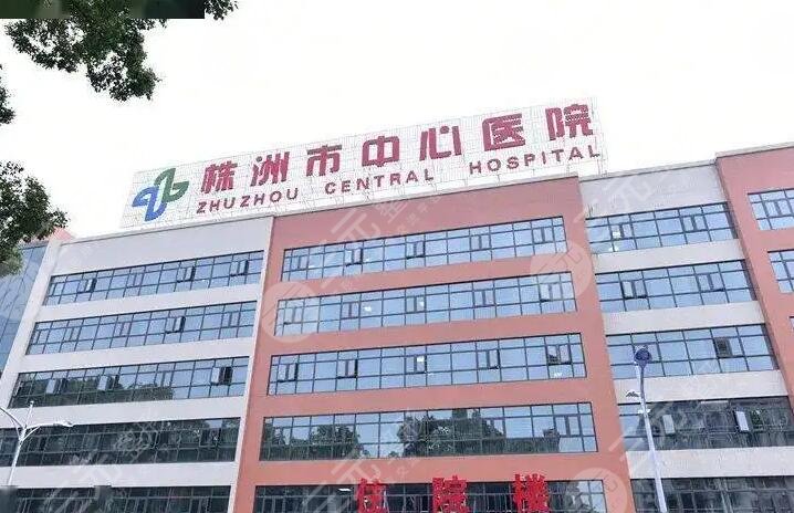株洲市中心醫(yī)院