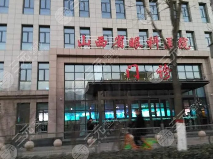 山西省眼科醫(yī)院