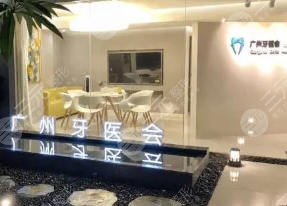 廣州牙醫(yī)會口腔