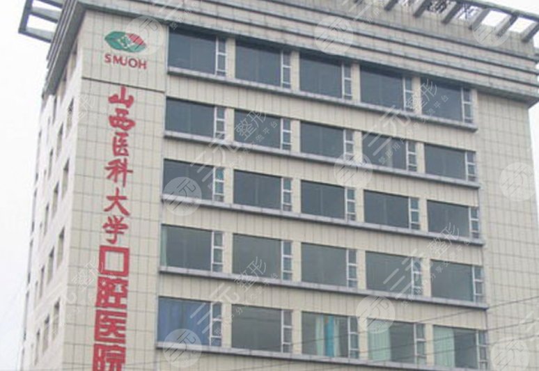 山西醫(yī)科大學口腔醫(yī)院
