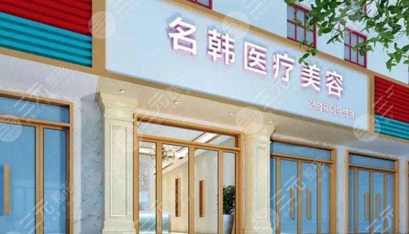 漢中名韓醫(yī)療美容醫(yī)院