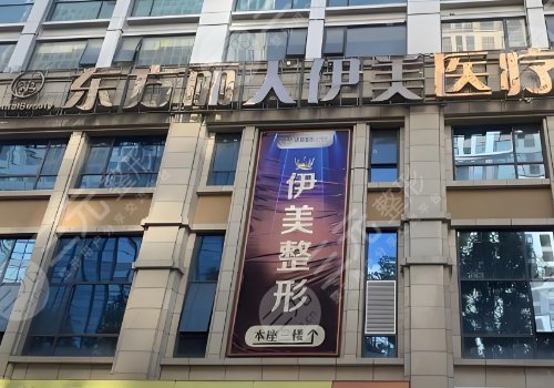 大理伊美東方麗人美容診所怎么樣