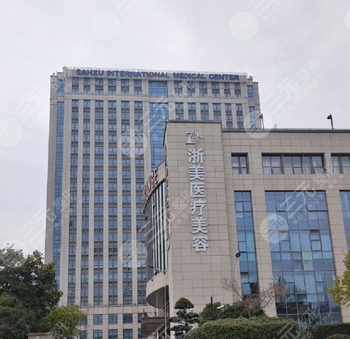 杭州浙美醫(yī)療美容門(mén)診部