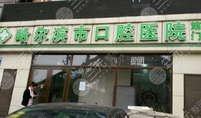 哈爾濱市口腔醫(yī)院