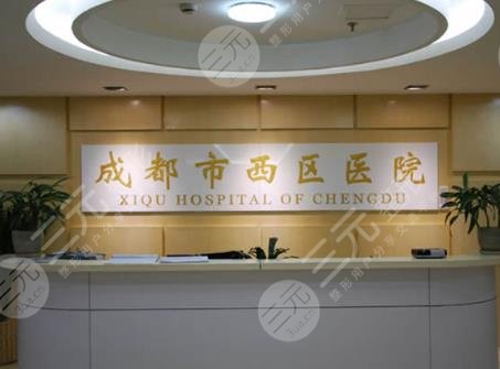 成都西區(qū)醫(yī)院醫(yī)療