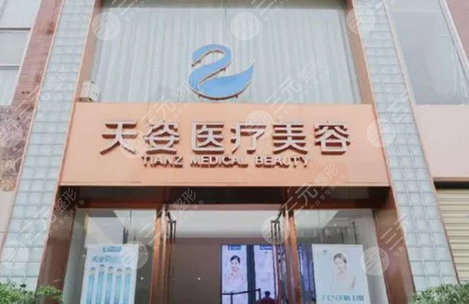 四川恒博天姿醫(yī)療美容門診