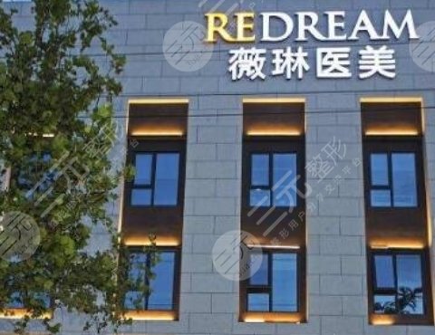 上海薇琳醫(yī)美