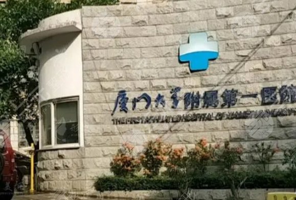 廈門第一醫(yī)院