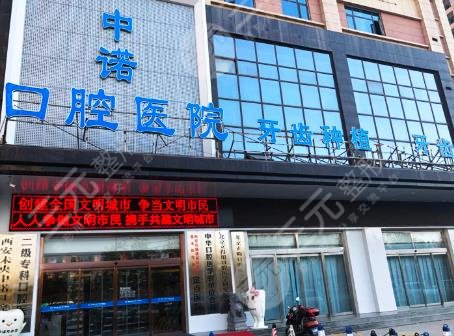 西安中諾口腔醫(yī)院