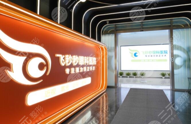 杭州飛秒秒眼科醫(yī)院