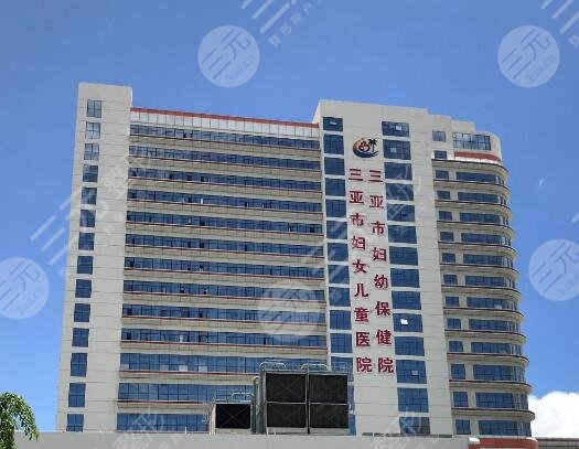 三亞市婦幼保健院