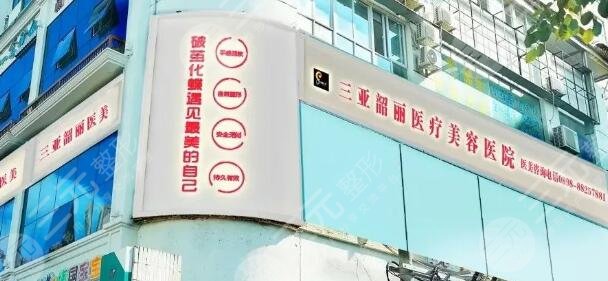三亞韶麗醫(yī)療美容醫(yī)院