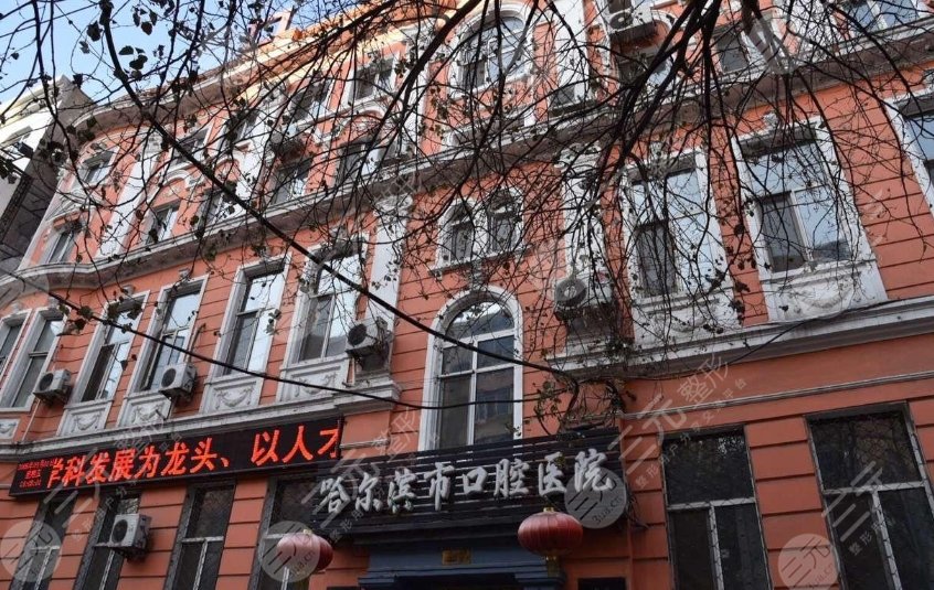 哈爾濱市口腔醫(yī)院