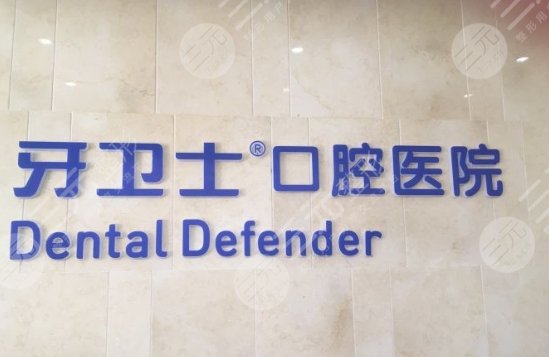 邯鄲牙衛(wèi)士口腔醫(yī)院