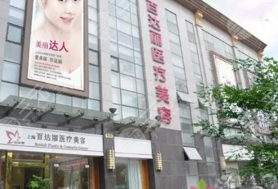 上海百達(dá)麗醫(yī)療美容
