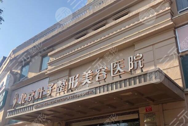 北京葉子醫(yī)療美容醫(yī)院