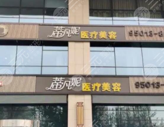 北京蒂凡妮醫(yī)療美容