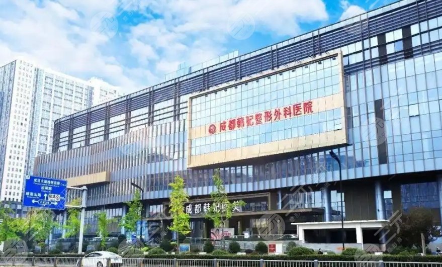 成都韓妃整形外科醫(yī)院