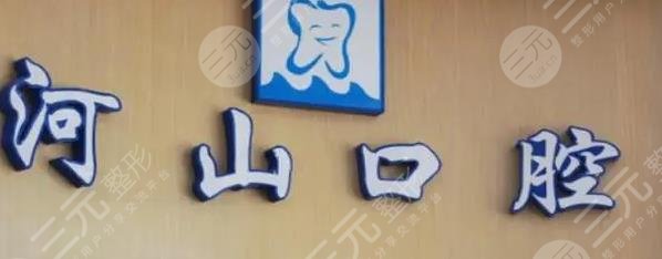 深圳世紀河山口腔