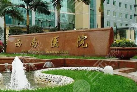 重慶西南醫(yī)院