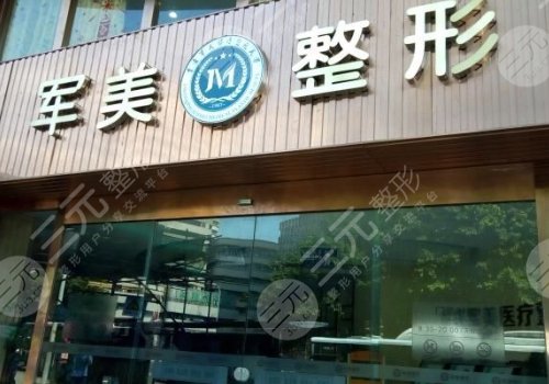 廣州軍美做鼻子價格