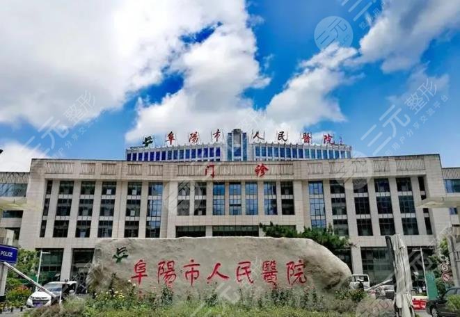 阜陽市人民醫(yī)院