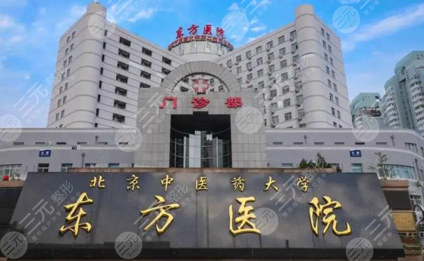 北京中醫(yī)藥大學(xué)東方醫(yī)院