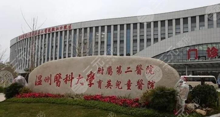 溫州醫(yī)科大學附屬第二醫(yī)院