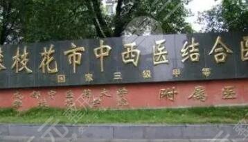 攀枝花市中西醫(yī)結(jié)合醫(yī)院