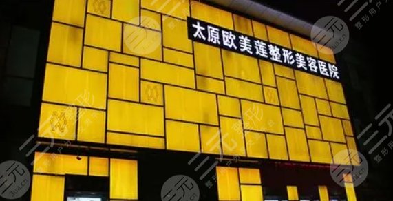 太原歐美蓮醫(yī)療美容醫(yī)院