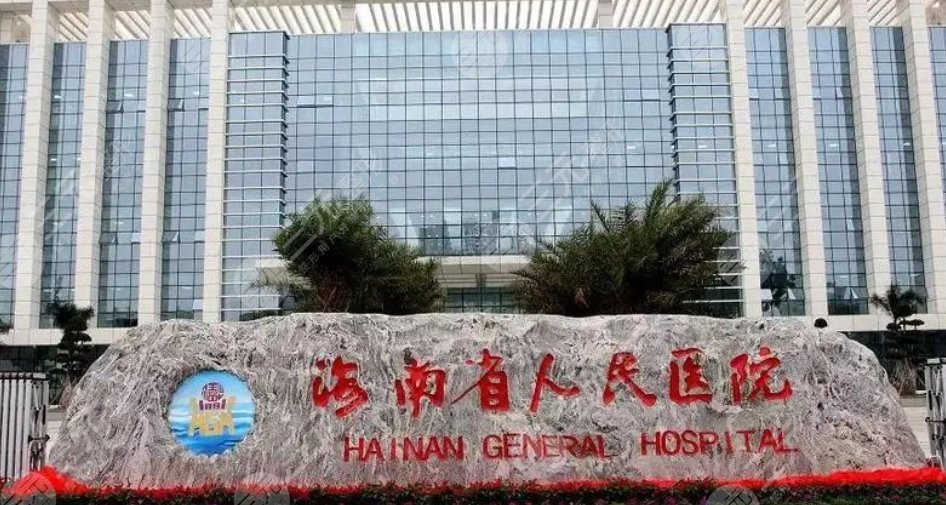 海南省人民醫(yī)院