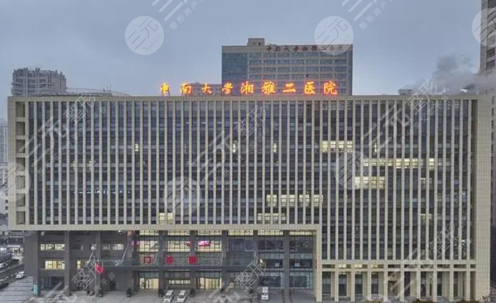 長沙湘雅二醫(yī)院