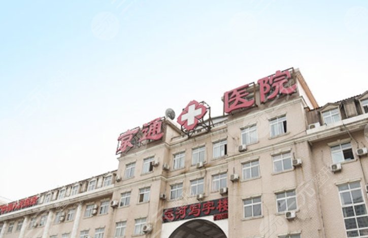 北京京通醫(yī)院