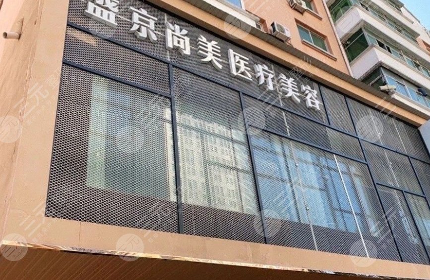 沈陽盛京尚美醫(yī)療美容門診部