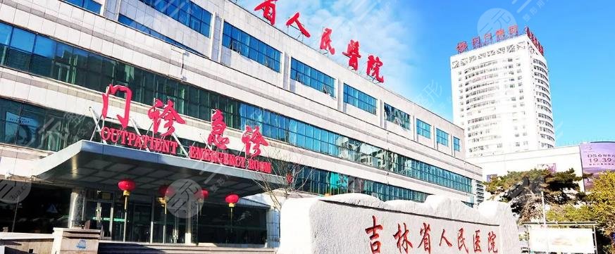 吉林省人民醫(yī)院