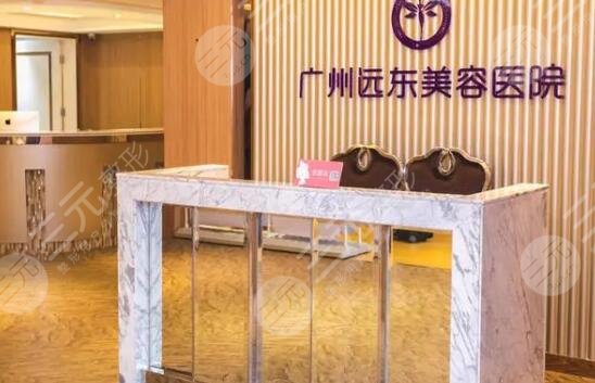廣州遠(yuǎn)東整形美容醫(yī)院