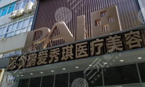 深圳鵬愛秀琪醫(yī)療美容醫(yī)院