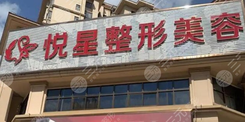 中山媄悅星醫(yī)療美容門診部