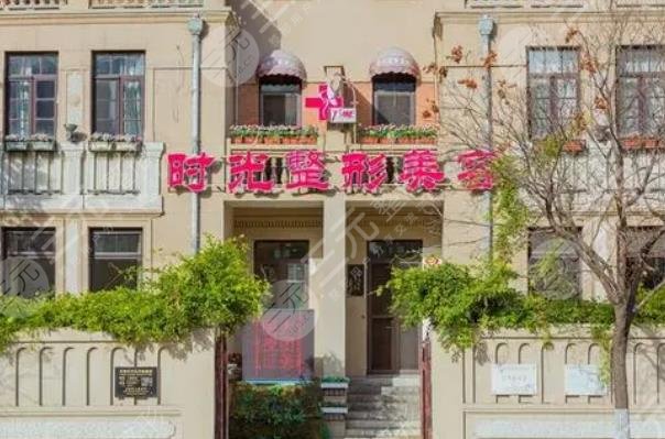 天津時光整形美容門診部