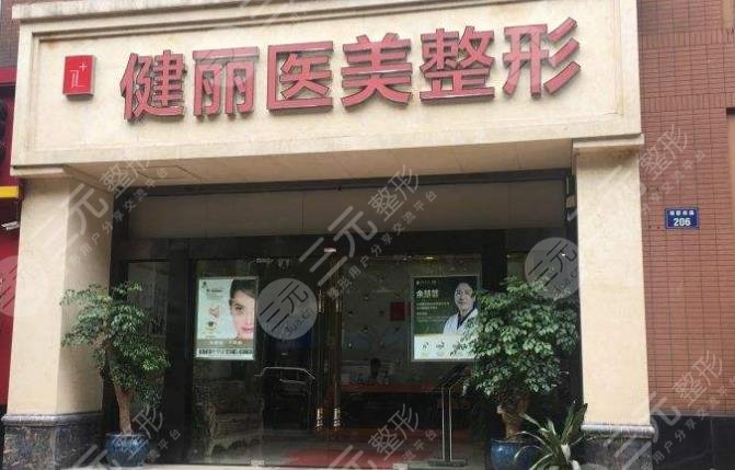 天津健麗醫(yī)療美容門診部