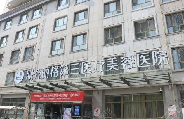 天津聯合麗格第三醫(yī)療美容醫(yī)院