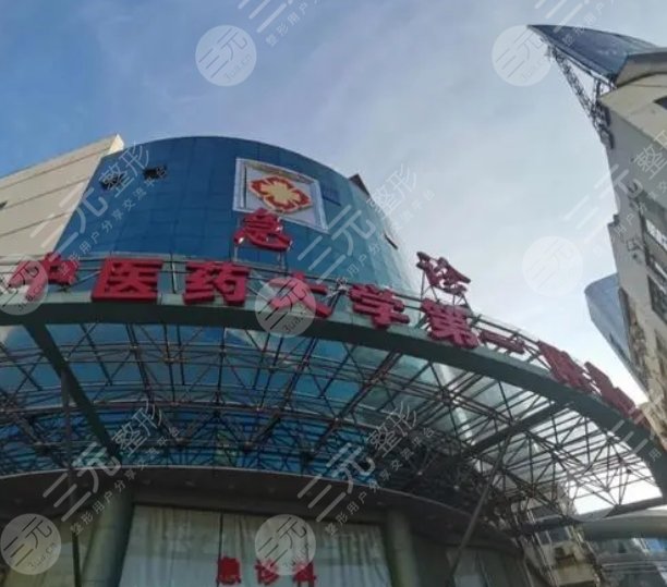 中醫(yī)藥大學(xué)第一附屬醫(yī)院