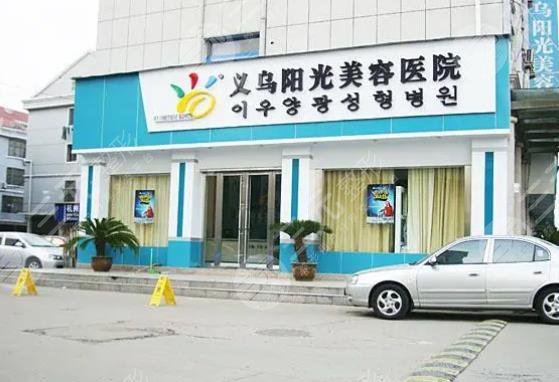 義烏陽光醫(yī)療美容醫(yī)院
