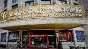 義烏歐萊美醫(yī)療美容醫(yī)院